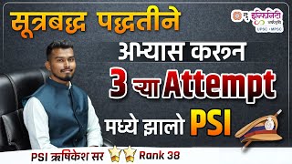 PSI RANK 38 | Study Formula| सूत्रबद्ध पद्धतीने अभ्यास करून 3 ऱ्या Attempt मध्ये PSI  ऋषिकेश सर