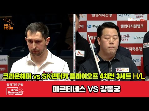 [PO B 4th] 3세트 HL 크라운해태(마르티네스) vs SK렌터카(강동궁)[웰컴저축은행 PBA 팀리그 23-24]