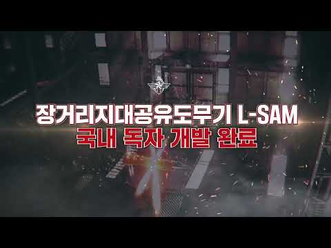 장거리지대공유도무기 L-SAM 국내 독자 개발 완료