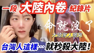 台灣人這樣就秒殺大陸！ 一段大陸內卷紀錄片  太真實、太可怕！    【CC繁中】 SN:2025113