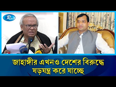 গাজীপুরের সাবেক মেয়র জাহাঙ্গীর এখনও দেশের বিরুদ্ধে ষড়যন্ত্র করে যাচ্ছে : রিজভী | BNP | Rtv News