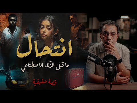 انتحال .. تخيل تعيش مع وهم | قصة ياسمين طالبة جامعة القاهرة