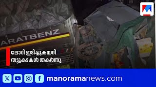 താമരശ്ശേരി ചുരത്തിൽ ലോറി അപകടം: രണ്ട് തട്ടുകടകൾ തകർന്നു, ഡ്രൈവർക്ക് പരിക്ക് | Kozhikode