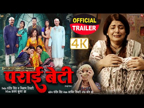 OFFICIAL TRAILER I PARAI BETI I पराई बेटी I SMRITY SINHA I NEW BHOJPURI MOVIE 2024