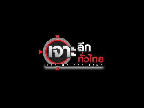 LIVEเจาะลึกทั่วไทยInsideThailand01พ.ย.67