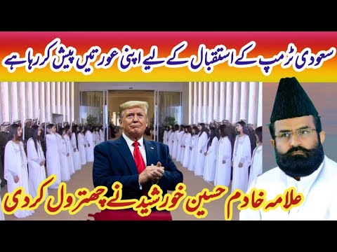 سعودی ٹرمپ کےاسقبال کےلئے اپنی عورتیں پیش کررہاہے  Dr Khadim Hussain Khursheed very emotional video