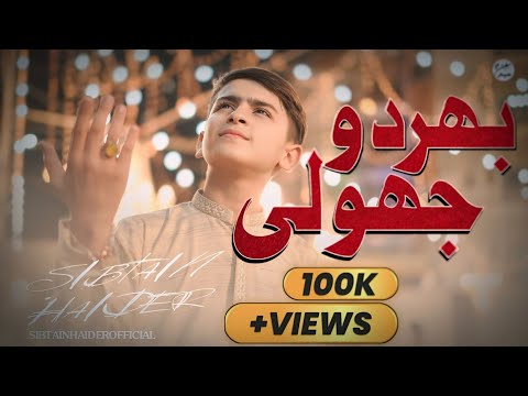 BHAR DO JHOLI MERI YA MUHAMMAD | SIBTAIN HAIDER | RAMZAN SPECIAL 2024