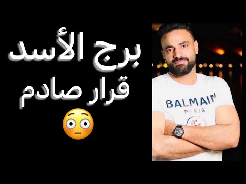 القادم لبرج الاسد خلال شهر فبراير 🧐قرار صادم😳وأمر غير متوقع☝️ومواجهه قريبه🤔وبداية انفراجه🤌 #الاسد