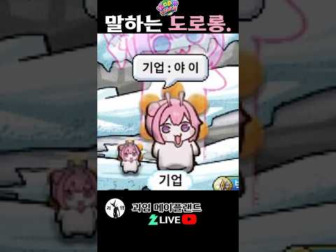 말하는 도로롱. 메이플랜드