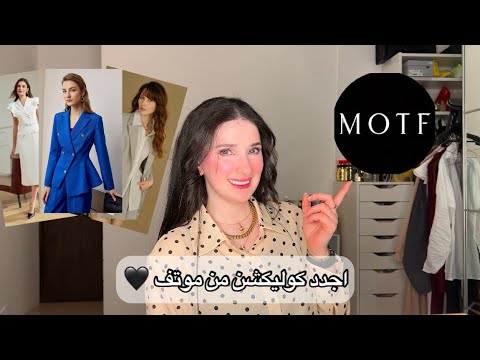 احلى واجدد كوليكش من موتف✨ | Noj | MOTF New Collection