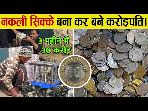 घर बैठे 5 रुपए के सिक्के बनाकर बना करोड़पति | How Fake Coins Make These People Rich