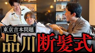 【オリラジ】品川断髪式から始まる、東京吉本問題アンサー編！