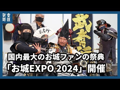 武将も忍者も「いざ出陣」　国内最大のお城ファンの祭典「お城EXPO 2024」開催