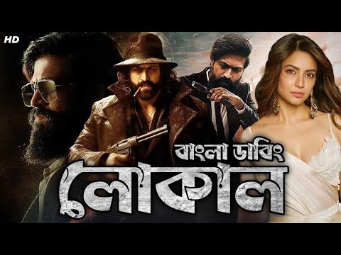 Local movie bangla dubbed   Tamil bangla movie   তামিল বাংলা মুভি  তামিল মুভি বাংলা ডাবিং