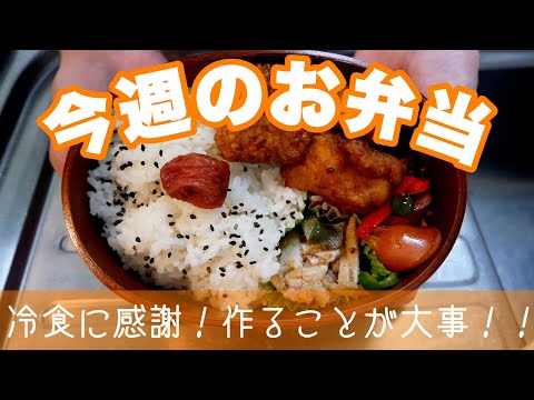 今週も冷食多数使用しながらも、なんとか作り切る１週間のお弁当
