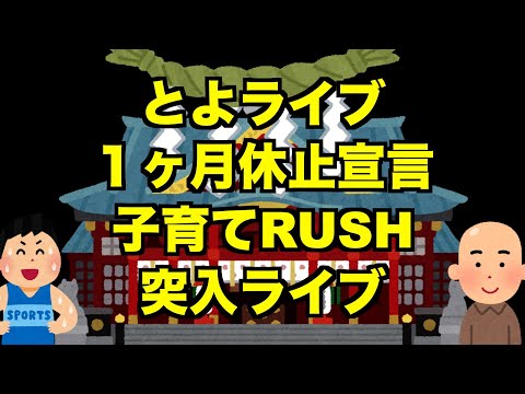 【生配信】とよライブ１ヶ月休止宣言！子育てRUSH突入ライブ