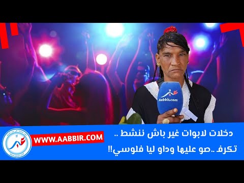دخلات لابوات غير باش ننشط .. تكرفـ ـ.صو عليها وداو ليا فلوسي!! مصيبة