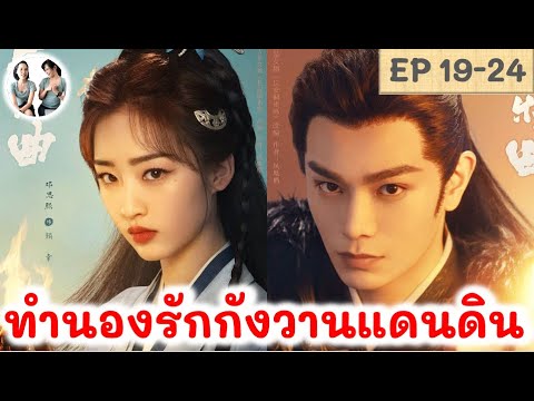 เล่าเรื่องทำนองรักกังวานแดนดินEP19242024ติงอวี่ซีเติ้งเอินซี