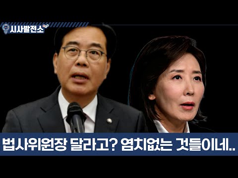 삼권분립 운운하는 내란 동조자들.. 법사위원장 달라고? 염치 어디갔어!