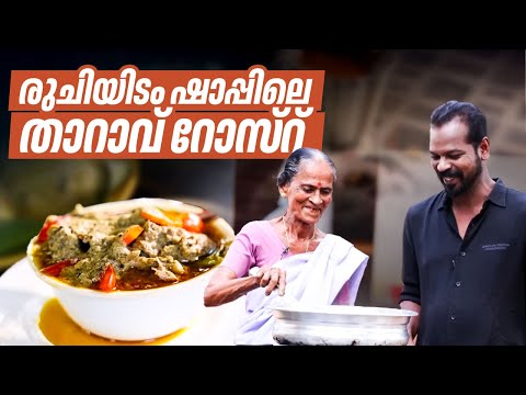 രുചിയിടം ഷാപ്പിലെ താറാവ് റോസ്‌റ് | Kerala-style Duck Mappas recipe | Duck Curry | Duck recipes