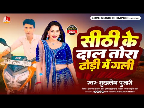 #Audio | सीठी  के दाल तोरा ढोड़ी में गली | Sithi Ke Dal Dhopdi Me Gali | #Mukhlesh_Pujari | 2024