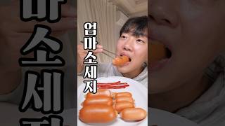 엄마가 해주는 두꺼운 소세지맛
