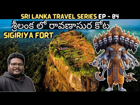 Raavana fort in Sigiriya Sri Lanka | Telugu travel vlog | Sigiriya fort | Ep-4 of Sri Lanka