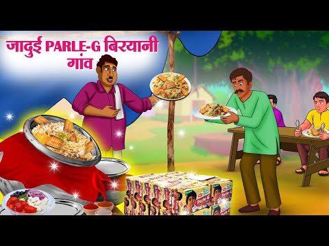 जादुई Parle-G बिरयानी गांव | Hindi Kahaniya | Moral Stories | Bedtime Stories | Story In Hindi