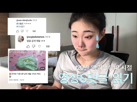 7년 전 액괴 유튜버 시절 영상보고 댓글읽기