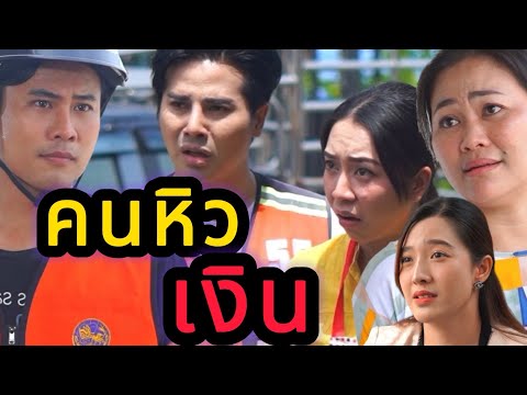 คนหิวเงิน