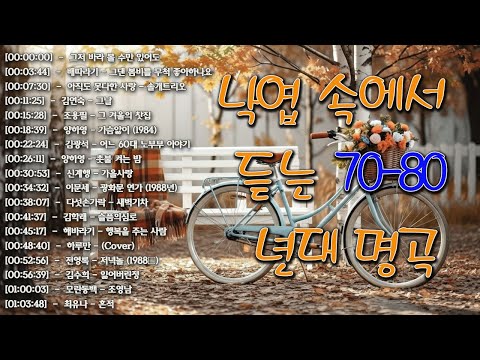 7080 추억의 노래 TOP 30 놓치면 후회할걸🕰️💿📼7080 감성 플레이리스트📺촛불 켜는 밤/그댄 봄비를 무척 좋아하나요/아직도 못다한 사랑