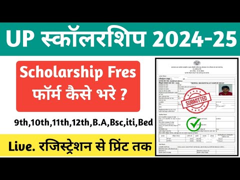 UP Scholarship Form Kaise Bhare , up scholarship fresh form kaise bhare 2024-25,यूपी छात्रवृति फॉर्म