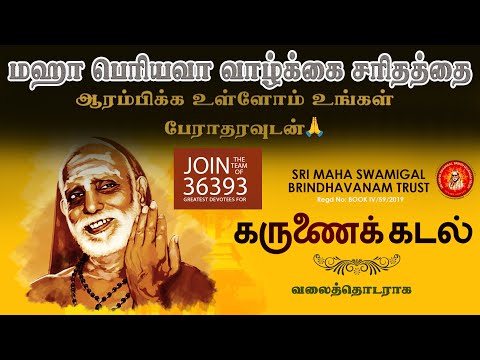 மஹா பெரியவா வாழ்க்கை சரிதத்தை ஆரம்பிக்க உள்ளோம் உங்கள் பேராதரவுடன் | Maha Periyava Webseries