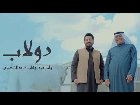 ياسر عبد الوهاب و رعد الناصري - دولاب ( حصرياً 2025 ) Al-Wahab ft Al-Nassri - Dowlab ( Exlusive )