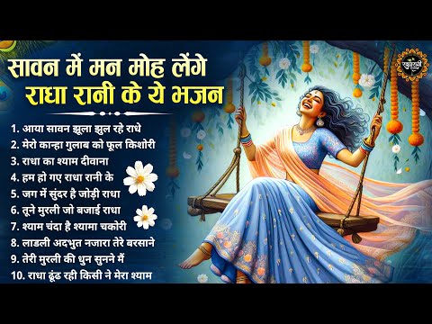 सावन के दिल चुरा लेने वाले राधा रानी भजन | Radha Rani Ke Bhajan | Radha Rani SOngs | Bhajan