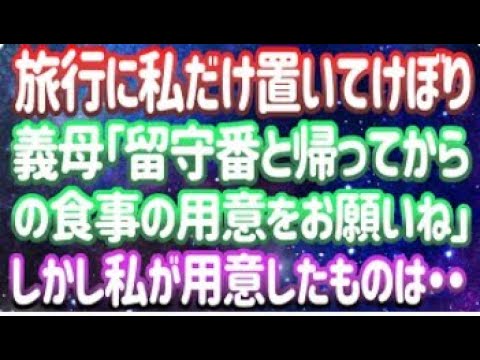 楽しみにしていた北海道旅行に私だけ置いてけぼり！義母「留守番と帰ってからの食事の用意をお願いね」→さあ反撃しようかｗ