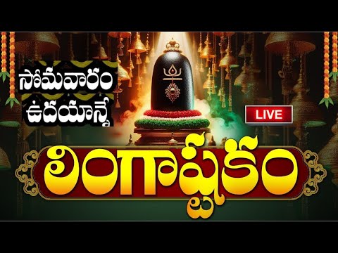 LIVE: సోమవారం ఉదయాన్నే లింగాష్టకం వింటే... | Lingashtakam | Monday Lord Shiva Telugu Bhakti Songs