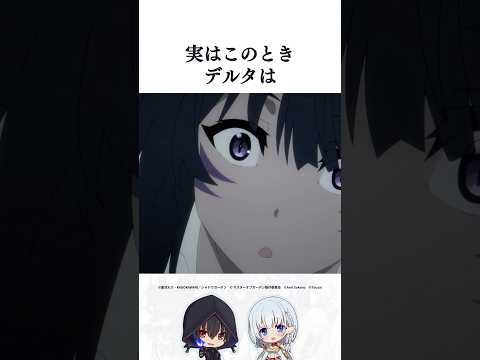 このときデルタはシャドウに… #陰の実力者になりたくて