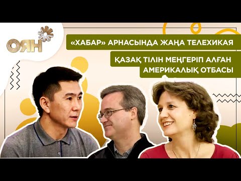 «Хабар» арнасында жаңа телехикая, қазақ тілін меңгеріп алған америкалық отбасы | Оян