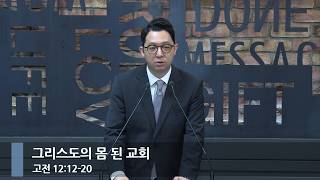 [아침예배] 그리스도의 몸 된 교회 (고전 12:12-20)_베이직교회_권명철 목사_20260605