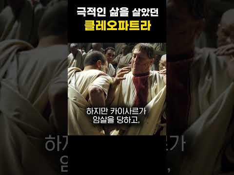 로마의 두 거물을 매료시킨 패왕색, 클레오파트라