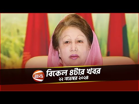 প্রতিহিংসার আগুনে পুড়েও রাজনীতির কেন্দ্রে খালেদা জিয়া | বিকাল ৪টার খবর | ২২ নভেম্বর ২০২৪