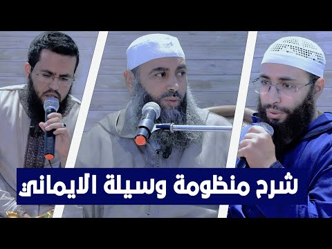 تشويقية شرح منظومة وسيلة الايمان || فضيلة الشيخ ابراهيم باقلال