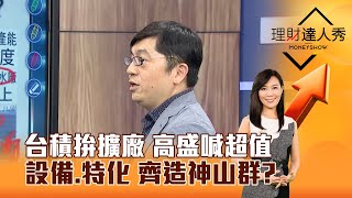 【理財達人秀】台積拚擴廠 高盛喊超值 設備、特化 齊造神山群？｜李兆華、黃豐凱 2025.08.29 part2