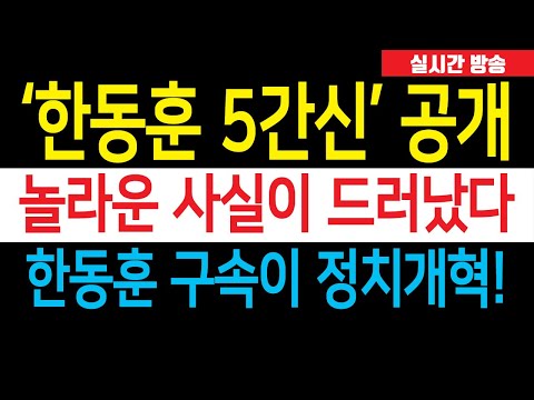 속보) 한동훈 구속이 정치개혁, '5간신' 최초공개! 놀라운 사실이 드러났다....뭐 이런 인간들이 다 있어?!