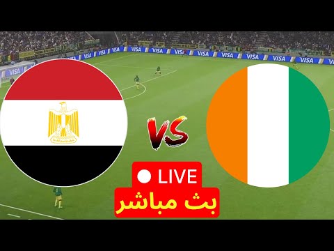 بث مباشر مباراة مصر و كوت ديفوار | كأس امم افريقية | محاكاة مباراة اليوم | ساحل العاج ضد مصر Live