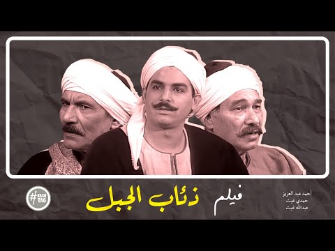 فيلم ذئاب الجبل | عبدالله غيث | أحمد عبدالعزيز | سماح أنور | 1993
