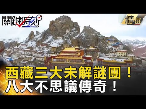 西藏三大未解謎團！八大不思議傳奇！ - 關鍵時刻精選 馬西屏 劉燦榮 黃創夏 眭澔平 傅鶴齡 朱學恒