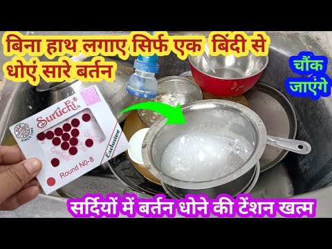 कड़कड़ाती ठंड में बिना हाथ लगाए बर्तन धोने का नया तरीका II kitchen tips in Hindi II cleaning tips