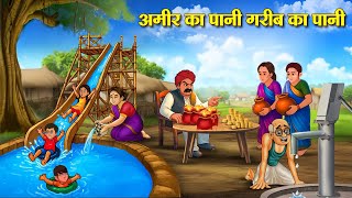 अमीर का पानी गरीब का पानी | Hindi Kahaniya | Hindi Stories | Hindi Kahaniyan | Story In Hindi